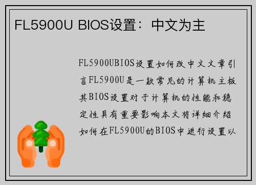 FL5900U BIOS设置：中文为主
