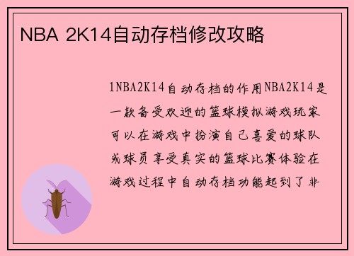 NBA 2K14自动存档修改攻略