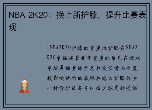 NBA 2K20：换上新护膝，提升比赛表现