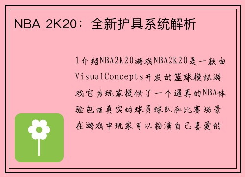 NBA 2K20：全新护具系统解析