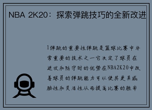 NBA 2K20：探索弹跳技巧的全新改进