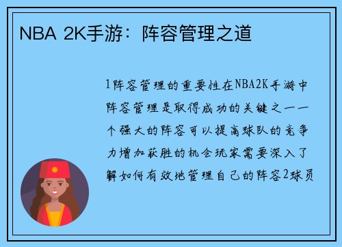 NBA 2K手游：阵容管理之道