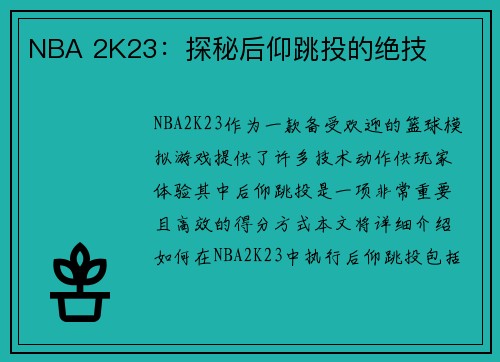 NBA 2K23：探秘后仰跳投的绝技