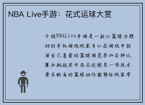 NBA Live手游：花式运球大赏