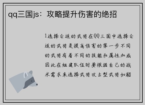 qq三国js：攻略提升伤害的绝招