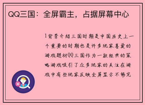 QQ三国：全屏霸主，占据屏幕中心
