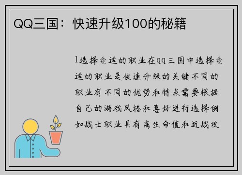 QQ三国：快速升级100的秘籍