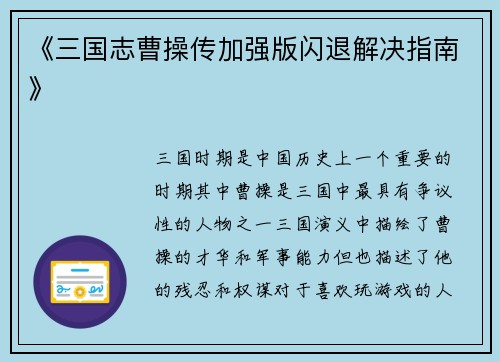 《三国志曹操传加强版闪退解决指南》