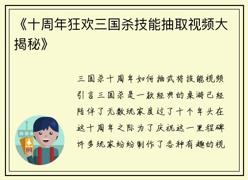 《十周年狂欢三国杀技能抽取视频大揭秘》