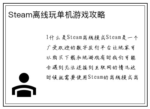 Steam离线玩单机游戏攻略