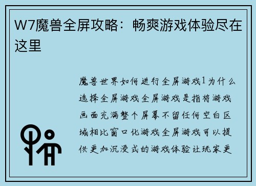 W7魔兽全屏攻略：畅爽游戏体验尽在这里