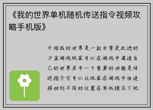 《我的世界单机随机传送指令视频攻略手机版》