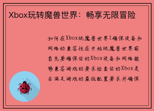 Xbox玩转魔兽世界：畅享无限冒险