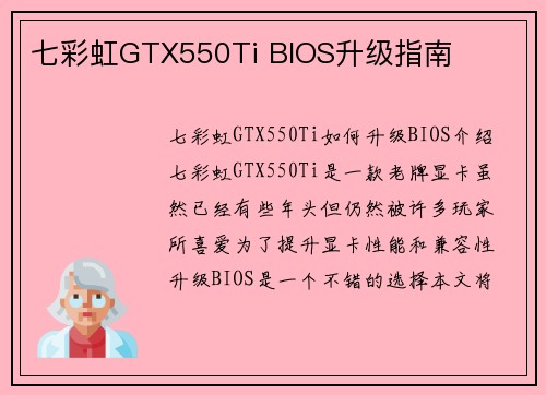 七彩虹GTX550Ti BIOS升级指南