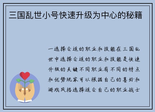 三国乱世小号快速升级为中心的秘籍