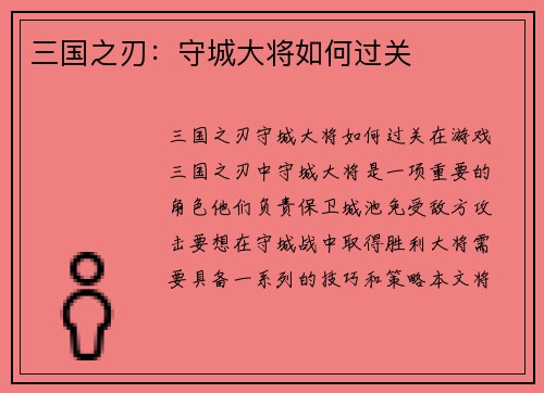 三国之刃：守城大将如何过关