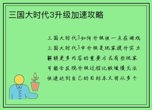 三国大时代3升级加速攻略