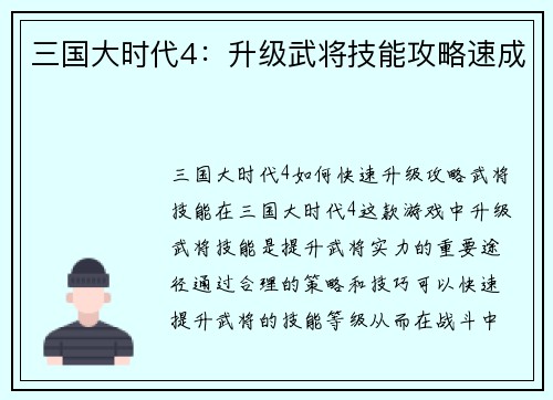 三国大时代4：升级武将技能攻略速成