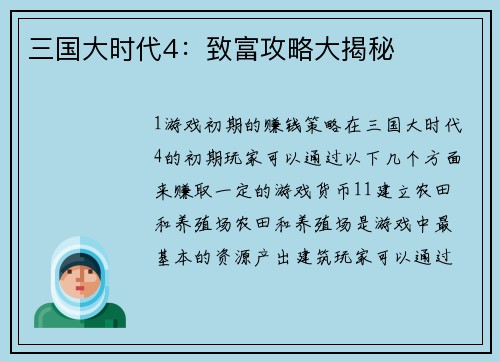 三国大时代4：致富攻略大揭秘