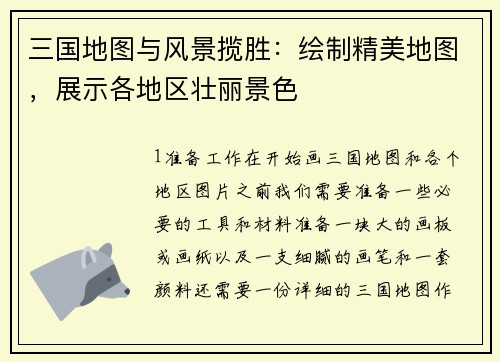 三国地图与风景揽胜：绘制精美地图，展示各地区壮丽景色