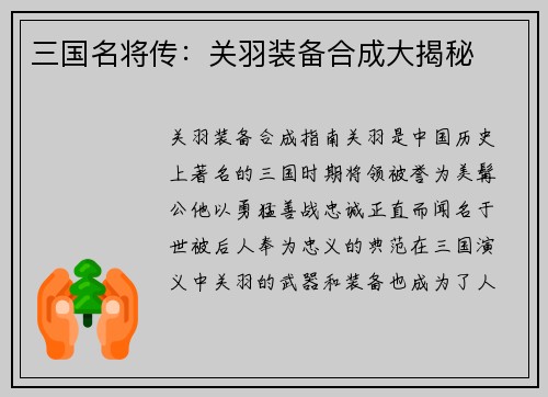 三国名将传：关羽装备合成大揭秘