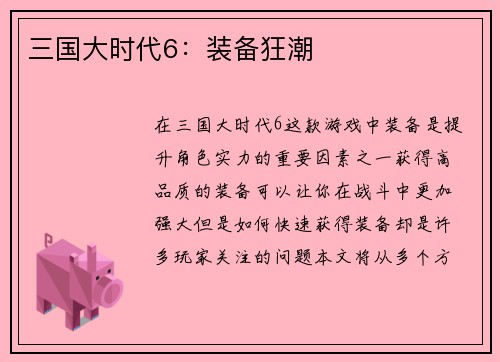 三国大时代6：装备狂潮