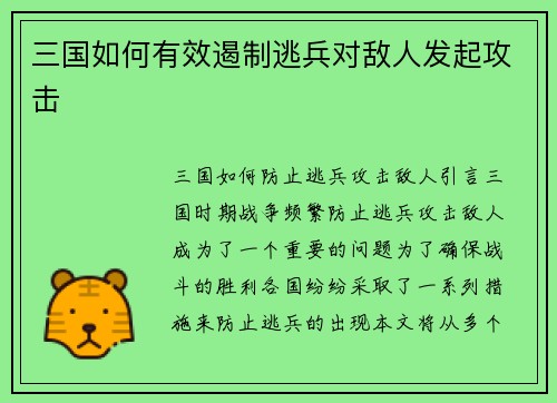三国如何有效遏制逃兵对敌人发起攻击