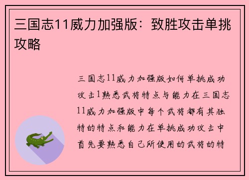 三国志11威力加强版：致胜攻击单挑攻略