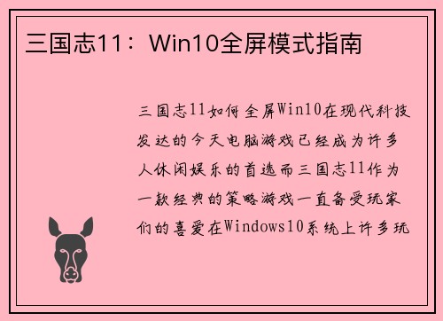三国志11：Win10全屏模式指南