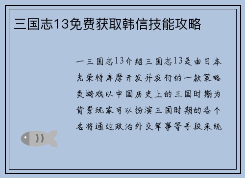 三国志13免费获取韩信技能攻略