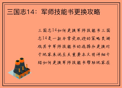 三国志14：军师技能书更换攻略