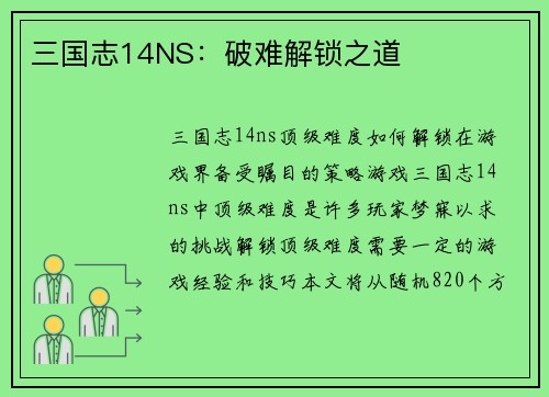 三国志14NS：破难解锁之道