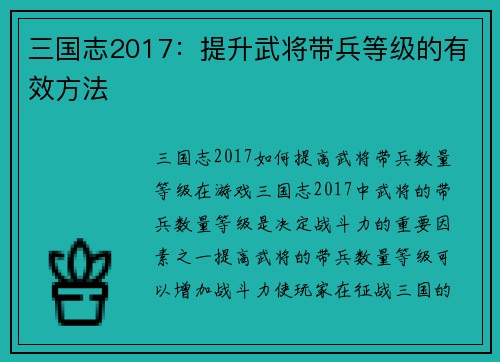 三国志2017：提升武将带兵等级的有效方法
