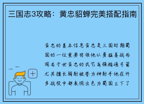 三国志3攻略：黄忠貂蝉完美搭配指南