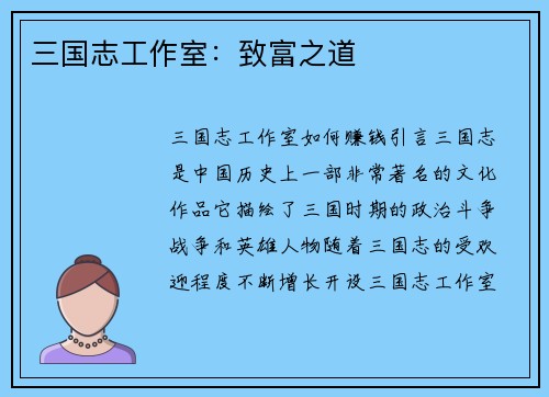 三国志工作室：致富之道