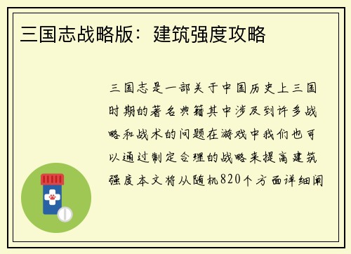 三国志战略版：建筑强度攻略