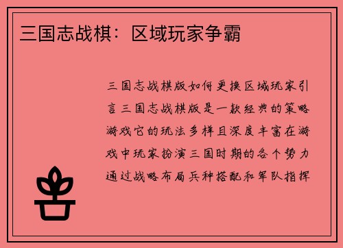 三国志战棋：区域玩家争霸
