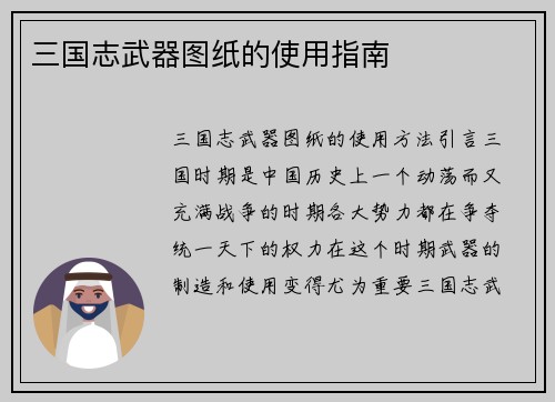 三国志武器图纸的使用指南