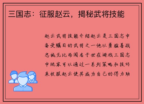 三国志：征服赵云，揭秘武将技能