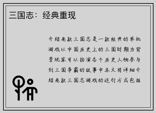 三国志：经典重现