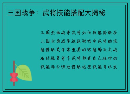 三国战争：武将技能搭配大揭秘
