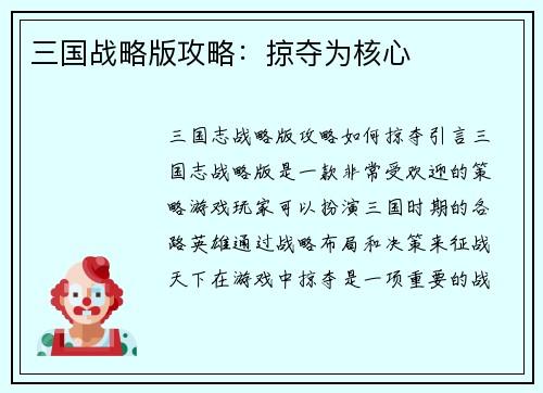 三国战略版攻略：掠夺为核心