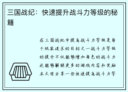 三国战纪：快速提升战斗力等级的秘籍