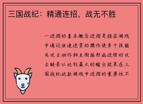 三国战纪：精通连招，战无不胜