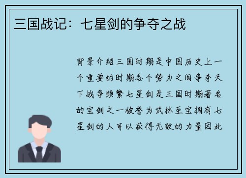 三国战记：七星剑的争夺之战