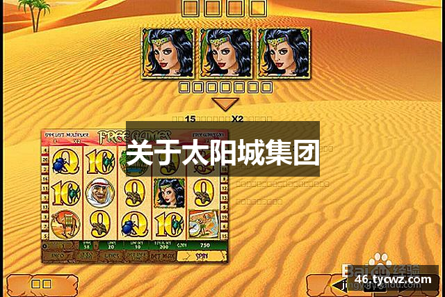 太阳城娱乐 - 太阳城娱乐场官网 - 太阳城娱乐网址