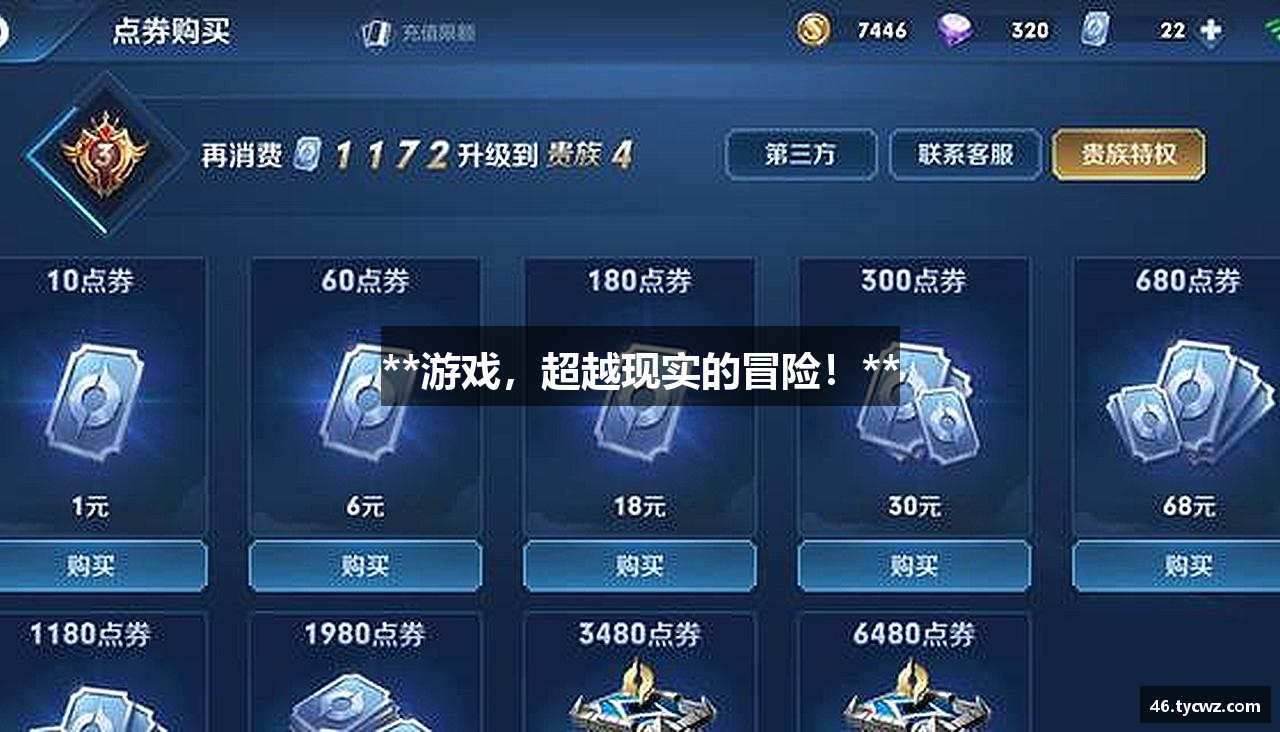 **游戏，超越现实的冒险！**